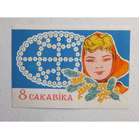 Орлов 8 марта 1972   открытка БССР  10х15 см