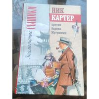 Ник Картер против барона Мутушими