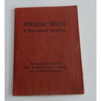 Проездные документы к орденской книжке с 1947 по 1950г.