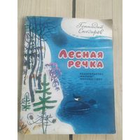 Лесная речка\049