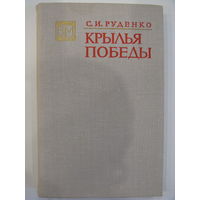 С.И.Руденко. Крылья победы // Серия: Военные мемуары.