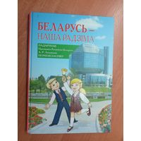 "Беларусь-наша Радзіма. Падарунак Прэзідэнта Рэспублікі Беларусь А.Р.Лукашэнкі першакласніку"
