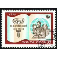 Международный год книги СССР 1972 год серия из 1 марки