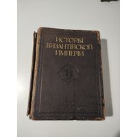 Антикварная книга,,История византийской империи,, Ф.И. Успенского. Вес 5.4 кг. 1912 год