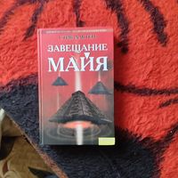 Стив Альтен.   Завещание Майя.