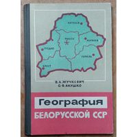 В. А. Жучкевич, О. Ф. Якушко. География Белорусской ССР: учебное пособие для восьмилетней школы.