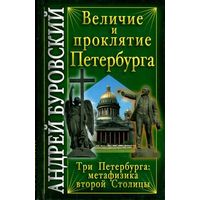 Буровский А.М. "Величие и проклятие Петербурга"
