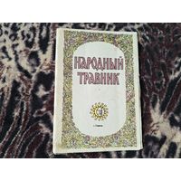 Народный травник 1992