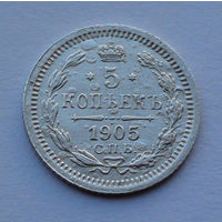 Российская империя 5 копеек, 1905