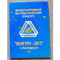 Кенгуру 2013. Условия и решения заданий для 5-11 классов