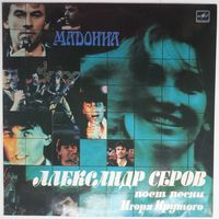 LP Александр Серов - Мадонна. Песни Игоря Крутого (1988)