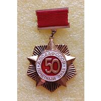 ДОСААФ Почетный знак 50 лет (лег. мет.)