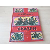 Пушкин - рис. Маврина 1984 - Сказка о царе Салтане, У Лукоморья, О мертвой царевне и семи богатырях, О золотом петушке, О рыбаке и рыбке, О медведихе, О попе и работнике его Балде - крупный шрифт