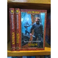 Сахаров В. "Кромка", "Ходок". Серия "Магия фэнтези". Цена указана за 2 книги.