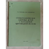 Стоматологическое здоровье детей с патологией щитовидной железы: Учеб.-метод. пособие / Т.Н. Терехова, М.И. Кленовская/2004