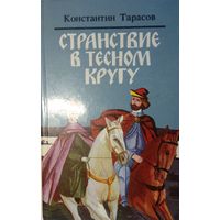 Странствие в тесном кругу. Константин Тарасов. Минск. 1986. 322 стр.