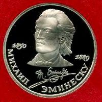 Эминеску. 1 рубль СССР