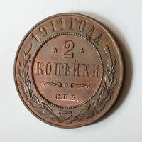 2 копейки 1911 С.П.Б. AU.