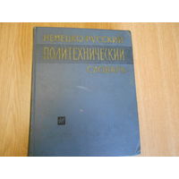 Немецко-русский  политехнический словарь