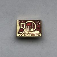 Октябрь 50 лет Аврора