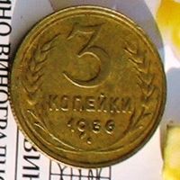 3 копейки 1936 СССР
