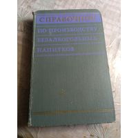 Справочник по производству безалкагольных напитков. 1979г.