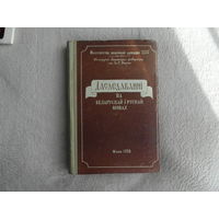 Даследаваннi па беларускай i рускай мовах. Мiнск. Выд-ва Белдзяржунiверсiтэта iмя Ул. I. Ленiна. 1958 г.