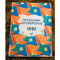 Раритет: "Песенник октябренка, 1982" Составитель Л. Тихеева