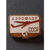 Аэрофлот. СССР.