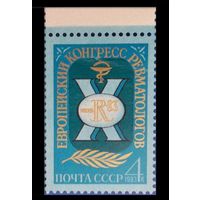 Марка СССР 1983 год. 10 конгресс ревматологов. 5405. Полная серия из 1 марки.