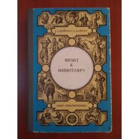 А.А.Вайнер,Г.А.Вайнер. ВИЗИТ К МИНОТАВРУ.//Мир приключений.