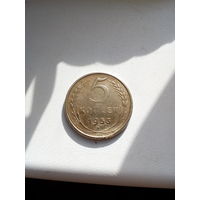 Монета СССР 5 копеек 1953 г