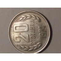 20 стотинок Болгария 1974