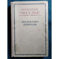 Ф. ЭНГЕЛЬС. ДИАЛЕКТИКА ПРИРОДЫ.   1952 год