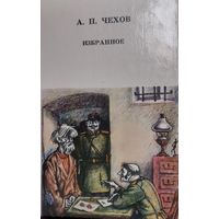 А. П. Чехов. Избранное. Минск, "Юнацтва", 1982, 318 с.