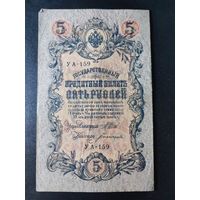 5 рублей 1909 года Шипов - Богатырев УА-159. #0017