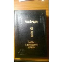 Главы о прозрении истины Чжан Бо-дуань, 1994 г.