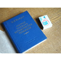 Краткий словарь ботанический терминов. 1957г. Состояние.