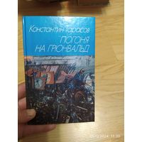 Тарасов Константин. Погоня на Грюнвальд