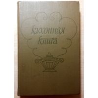 Книга " Кухонная книга", 1981г