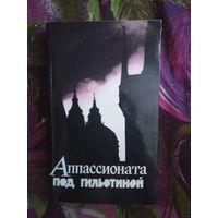 Апассионата под гильотиной. Последние строки. Свидетельства