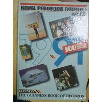 Книга рекордов Гиннеса.  1991.