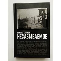 Николай Краснов (младший).  Незабываемое. /Изд-во Тотенбург 2017г.