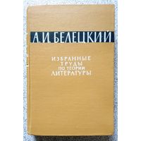 А.И. Белецкий Избранные труды по теории литературы 1964
