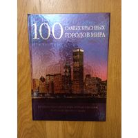 Энциклопедия "100 самых красивых городов мира"