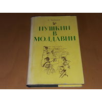 Б. Трубецкой. Пушкин в Молдавии. 1976 год.