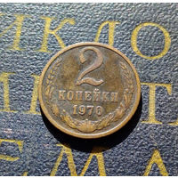 2 копейки 1970 СССР #45