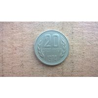 Болгария 20 стотинок, 1974г. (D-32)