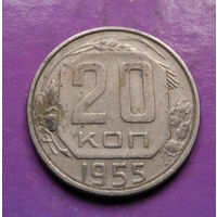 20 копеек 1955 года СССР #12