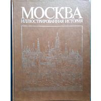 Москва Иллюстрированная история. Том 1